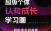 超级个体认知成长学习圈，你的成长加速器，用认知破局，用行动变现(更新26年3月)