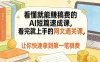 看懂就能賺稿费的AI短篇速成课，看完就上手的网文通关课，让你快速拿到第一笔稿费(更新4月)