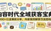 内容时代全域获客宝典：100+行业爆款分析，内部案例解锁引流密码