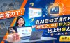 别卖苦力了！靠AI自动写课件PPT，每天2小时，月入2W+，比上班爽太多！
