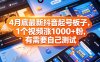 4月底最新抖音起号板子，1个视频涨1000+粉，有需要自己测试