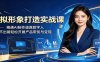虚拟形象打造实战课：精通AI制作逼真数字人，足不出镜轻松开展产品带货与变现
