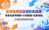 全域电商投放进阶实战课：体系化起号框架+计划搭建+拉新收割，让电商运营更简单高效