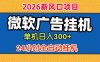 微软广告挂机，单机日入300+，24小时脚本挂机(课程附带脚本