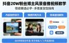 抖音20W粉丝博主风景音推视频教学，情感赛道必学，各种变现途径