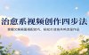 治愈系视频创作四步法：掌握文案画面搭配技巧，轻松打造高共鸣流量作品