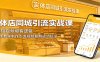 实体店同城引流实战课：拆解短视频爆客逻辑，手把手教学制作引流视频复制成功玩法