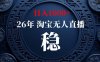 【新技术】淘宝无人直播，独家，日入2K+，无封号，可矩阵，长期稳定【揭秘】