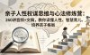 亲子人性权谋思维与心法修炼营：260讲音频+文稿，教你读懂人性、智慧育儿、培养孩子格局