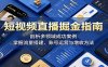 短视频直播掘金指南：剖析多领域成功案例，掌握流量搭建、账号运营与增收方法