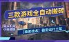 三款可全自动搬砖的游戏，日入千元，稳定运行三年，小白也能做！