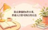 付费文章：防止抑郁的6件小事，普通人日常可执行的方法