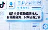 5月抖音解封最新技术，有需要自测，不保证百分百