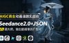 AIGC商业动画漫剧实战班：Seedance2.0+JSON分镜大师，做出能接单的广告片