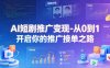 AI短剧推广变现-从0到1开启你的推广接单之路