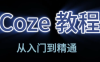 阿炳老师·2026Coze平台搭建智能体
