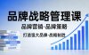 打造强大的品牌！品牌战略管理课，品牌营销，品牌策略