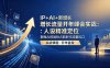 IP+AI+新增长 流量开年 峰会实战：人设精准定位 掌握AI技能抢占新时代流量风口