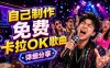 免费卡拉OK歌曲制作全攻略：音轨分离字幕制作，零基础快速做出专业K歌视频