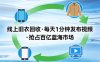线上旧衣回收项目，我们给你提供视频，每天花一分钟发布视频，抢占百亿蓝海市场【揭秘】