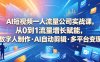 AI短视频一人流量公司实战课，从0到1流量增长赋能，数字人制作・AI自动剪辑・多平台变现，一人做流量生意全落地教程