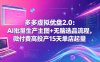 多多虚拟优盘2.0：AI批量生产主图+无脑选品流程，微付费高投产15天单店起量
