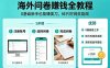 海外问卷賺钱全教程，0基础新手也能賺美刀，碎片时间就能做