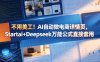 不用美工！AI自动做电商详情页，Startai+Deepseek万能公式直接套用