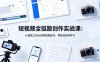 短视频全链路创作实战课：从智能工具认知到短剧制作，零基础系统学习