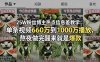 25W粉丝博主热点信息差教学：单条视频660万到1000万播放，熬夜做完醒来就是爆款