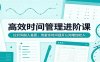 高效时间管理进阶课：拉开同龄人差距，用富余时间提升认知增加收入