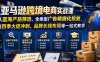 亚马逊跨境电商实战课，从蓝海产品筛选、全类型广告精细化投放，到四季大促冲刺、品牌长线布局等一站式教学