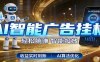 智能广告挂机新时代，利用碎片化时间实现稳定被动收益，AI帮你持续盈利