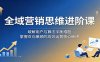 全域营销思维进阶课：破解用户与算法平衡难题，掌握双向兼顾的高效运营核心秘诀