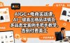 AIGC+电商实战课，AI一键直出商品详情页，多品类全案例手把手教学，告别付费美工(更新)