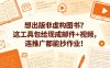 想出版非虚构图书？这工具包给现成邮件+视频，连推广都能抄作业！【原创双语字幕】