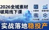 2026全域素材破局线下课：AI素材+全域内容+八大方案+三大SOP，实战落地稳投产