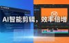 AI剪辑入门到精通实战：千问音视频转写+AI筛选文案+剪映精剪，一套SOP让你剪视频效率翻10倍
