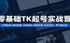 零基础TK起号实战营：环境搭建+ 刷机配置+对标筛选+剪辑实操+账号变现，零门槛玩转