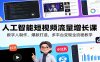 人工智能短视频流量增长课：数字人制作，爆款打造，多平台变现全流程教学