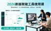 2026新版智能工具使用课，零基础也能学，用AI工具替代复杂操作，高效出片、轻松出圈
