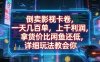 倒卖影视卡卷，一天几百单，上千利润，拿货价比闲鱼还低，详细玩法教会你【揭秘】