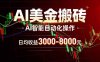 AI美金搬砖项目 | 日入3000-8000元 | 实地可考察 | 主业副业增收首选