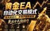 黄金EA量化：多窗口矩阵稳定运行，系统自动执行，收益空间持续放大