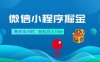 微信小程序掘金，每天半小时，轻松月入1W+