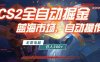 全球游戏CS2饰品交易平台自动批量捡漏赚米，小白轻松入门，包教包会，手机即可完成全部操作…