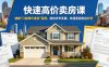快速高价卖房课，破解“只能降价速卖”困局，助你步步实操，快速卖房卖出好价(更新2026)