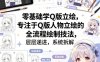 零基础学Q版立绘，专注于Q版人物立绘的全流程绘制技法，层层递进，系统拆解