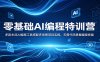 零基础AI编程特训营：多款主流AI编程工具搭配多场景项目实操，无需代码掌握编程技能
