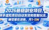 2026最稳副业项目，拼多多虚拟类目自动发货和客服玩法，睡觉都在进账，月1-5W【揭秘】